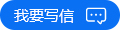 我要寫信